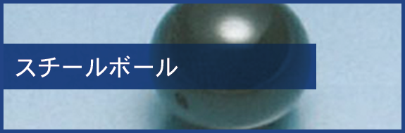 スチールボール