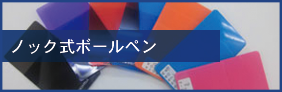ノック式ボールペン