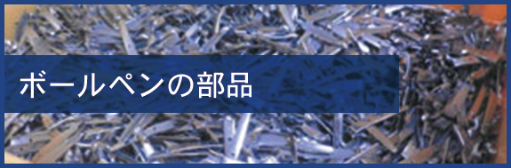 ボールペンの部品