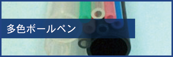 多色ボールペン