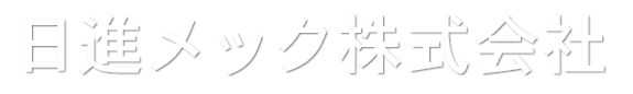 日進メック株式会社