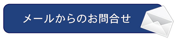 メールでのお問い合わせはこちら