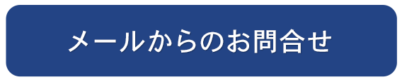 メールでのお問い合わせはこちら